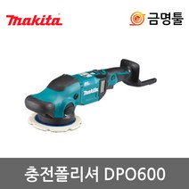 마끼다 DPO600Z 충전폴리셔 18V 본체 6인치 듀얼광택기 5단속도조절