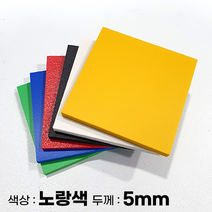 피노마켓 포맥스판 무료재단 5T 노랑색 포맥스, 316) 80cm x 80cm (두께 5mm)