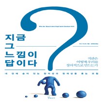 이타주의자의 은밀한 뇌구조:뇌과학 착한 사람의 본심을 말하다, 갈매나무
