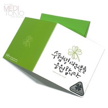 메리토리오 수험생응원 수능합격기원카드, 1개, 행운수능응원카드 (+네잎클로버전자파스티커)