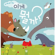 이게 뭘까?:유아 배변 훈련 그림책, 키즈엠