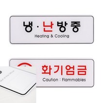냉난방중 화기엄금 255X85 안내문 표지판 사인물 간판 후렉스 팻말, 화기엄금ED9119