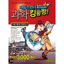 테일즈런너 과학 킹왕짱 4: 네 개의 서명 편, 거북이북스