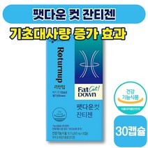 [ 다이어트 ] 팻다운 컷 잔티젠 605mg x 30캡슐 다이어터 지방 체지방 체중 살 뱃살 감소 건강 미역 푸닉산 후코잔틴 30 40 대 성인 남성 여성 식약처 인증, 1박스 (39530원 할인)