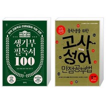 생기부 필독서 100 + 고사성어 만점공부법(중학생을 위한)(만점공부법 12) (마스크제공)