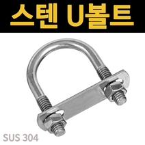 유볼트 u볼트 클램프 브라켓 파이프 스텐 사각 와샤 롱, 스텐 U볼트&사각 와셔 세트, 3/8x25A