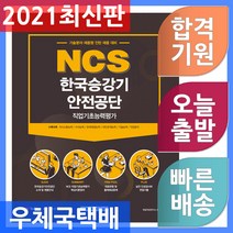 서원각 기쎈 NCS 한국승강기안전공단 필기시험 직업기초능력평가 - 기술분야 채용형 인턴 채용 대비 2021