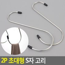 다용도 대형 20cm S자고리 걸이 후크 2p