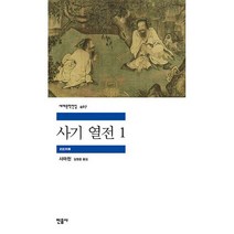 사기 열전 1, 도서