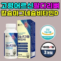 수용성 비타민D 칼슘 마그네슘 노인 팔 다리 영양제 칼슘제 부족 증상 하루 권장량 섭취량 음식 식품 건강기능식품 식약처인증 CALCIUM 천연 자연 유래 트레이스 미네랄 무기질