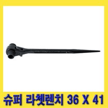 한경공구 슈퍼 라체트 라쳇 렌치 겐사끼 깔깔이 36 X 41, 1개