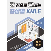 한 권으로 끝내는 증상별 KMLE 적중문제집: 정신/신경, 예당북스