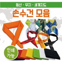 등산손수건/손수건/지도손수건/무지손수건/등산손수건/두건/스카프/개별OPP/인쇄가능 손수건