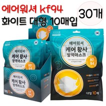 에어워셔케어 황사방역마스크 kf94 대형 화이트 10매입 새부리형마스크, 10매x30개