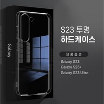 굿커머스 S23 변색없는 투명 하드케이스 풀커버