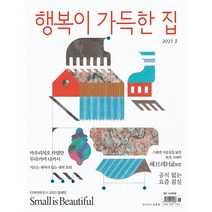 행복이 가득한 집 2023년 3월호 / 예약판매