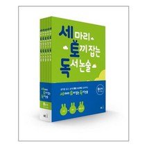세마리 토끼잡는 독서 논술 P.A.B.C.D 단계 세토독, (세트당선물) 세토독 B단계 세트 (전5권)
