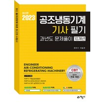 2023 공조냉동기계기사 필기 과년도문제풀이 10개년 권오수 예문사 9788927448945, 크리스탈링 2권(반품교환불가)