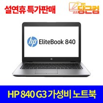 HP 14인치 고성능 가성비 사무용 저가 저렴한 휴대용 인강용 저렴한 노트북, HP 840 G3, WIN10 Home, 8GB, 120GB, 코어i5, 실버