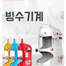 실타래빙수기계 우유 눈꽃 팥 업소용 제빙기, 빙수기B