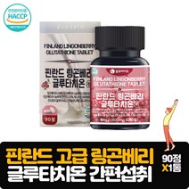 해썹 링곤베리 글루타치온 90정 핀란드산 안전한 원료 자몽 혼합유산균 비타민 베타글루칸
