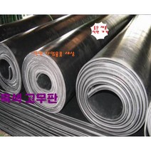 고무판 검정고무판 4.8T 91cm 10M 롤판매 흑고무판 방진고무 깔판고무, 4.8T-91cm-10M
