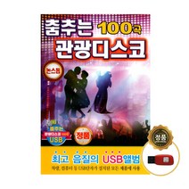 춤추는 관광디스코 100곡 USB, 1USB