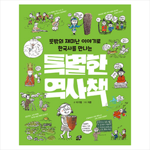 책상자 특별한 역사책 +미니수첩제공, 이기범