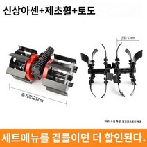 칼날 밭경작 예초기용 관리기 로타리 농작물 서령, 9: 고출력 김매기 휠 조립체+송토날