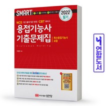 용접기능사 필기 기출문제집(특수용접) 책 성안당, SMART 용접기능사 기출문제집[분철2권]
