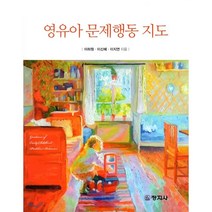 영유아 문제행동 지도, 창지사