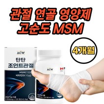 캐나다완제품 건강기능성 식약처 식약청 인정 무릎 관절 연골 뼈 N 아세틸 비타민D 엠에스엠 식이 먹는 유황 엠에쓰엠 정 캡슐 알약 타입 40 50 60 대 중년 관절 건강, 1통, 120정
