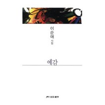 예감