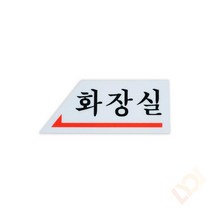 화장실 화살표 (왼쪽) 표지판 푯말 패찰 도어사인, 기본