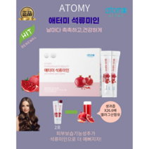 [애터미최신정품] 애터미 석류미인 (15g x 60포) 피부보습 갱년기증상완화 고농축석류콜라겐젤리스틱 이탈리아산석류 2포에 석류생과즙26.6배함유, 3개, 15g x 60포(1달분), 15g
