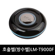 링크맨 무선호출벨 호출벨수신기 식당벨 병원벨 요양원벨 무선벨 차임벨 콜벨 벨, 1개, FM형 방수벨블랙