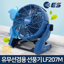 ES산업 LF207M-N 18V 낚시 캠핑 유무선겸용 충전 선풍기