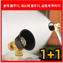 1+1 농업용 흑선풍 고압 노즐 다용도 분사노 즐세차용 고압 노즐 회전노즐 강한 내구성/조절 가능, 1개(1+1아님), 1개