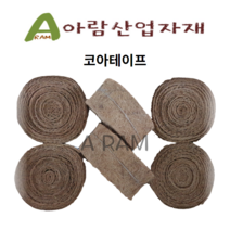코아테이프 20cm x 10M 코이어테이프 동해방지 수목활착 조경원예 용품 녹화테이프