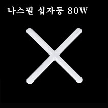 나스필 LED 십자등 80W /플리커프리