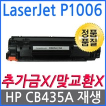 HP호환 LaserJet P1006 재생토너 선명한출력 CB435A