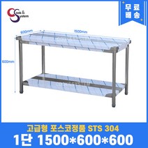 고급형 STS 304 포스코정품 업소용작업대 1단작업대 1500 스텐선반 주방작업대, 뒷빽필요없음, 600mm