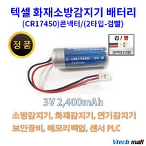 텍셀 CR123A CR17450 화재감지기 배터리 건전지, CR17450 2타 검/빨