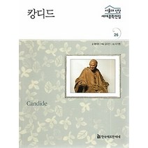 [개똥이네][중고-중] 캉디드 (프랑스편)