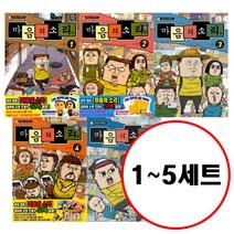 마음의 소리 1~5권, 학산문화사