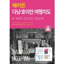 에이든 다낭 호이안 여행지도:지도의 형태로 담은 여행 가이드북, 타블라라사