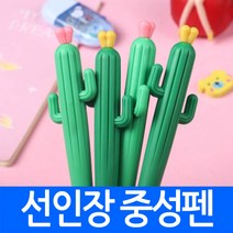 선인장 중성펜 볼펜 펜 식물 캐릭터 채소 야채 예쁜 필기구 문구 사무용품 판촉용, 선인장(중성펜) 볼펜