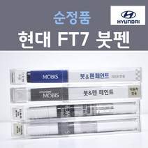 순정품 현대 FT7 마테호른화이트 (주문+펄컬러) 붓펜 자동차 차량용 카 페인트, 2개, 8ml