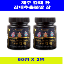힐링 제주 감태 추출물 분말 환 60정 X2병10 + 사은품 감태차 감태환 알약타입 멸균 분무건조 생감태 식이섬유 폴리페놀 플로로타닌 천연 잠이솔솔 꿀잠에도움 건강식품 감태효능, 수량, 간편한 감태 추출분말 60정 x2개