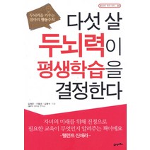 다섯 살 두뇌력이 평생학습을 결정한다:두뇌력을 키우는 엄마의 행동수칙, 21세기북스